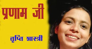 प्रणाम जी  तृप्ति शास्त्री