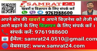सम्राट 24 की ओर से प्रचार का सस्ता और सुनहरा मौका!