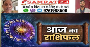 आज का राशिफल——  राजेश कुमार शर्मा ज्योतिषाचार्य