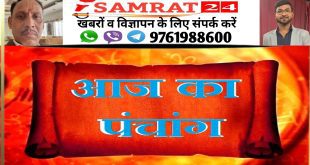 आज का पंचांग ——  राजेश कुमार शर्मा ज्योतिषाचार्य