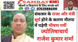 संवत्सर के राजा और मंत्री सूर्य होने के कारण नौतपा में पड़ेगी भीषण गर्मी ज्योतिषाचार्य राजेश कुमार शर्मा
