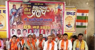 वीर शिरोमणि छत्रपति महाराणा प्रताप की 485 वी जयंती समारोह मोहल्ला ठाकुरान होली चौक एवं सरस्वती विद्या मंदिर में बड़ी धूमधाम से मनाई गई
